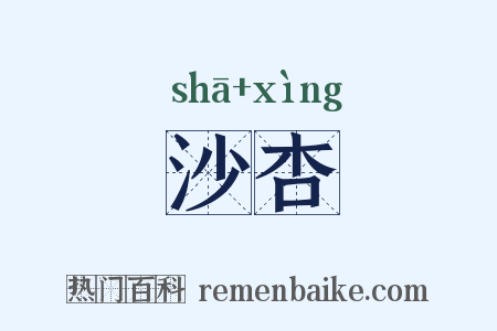 沙杏是什么意思的图片